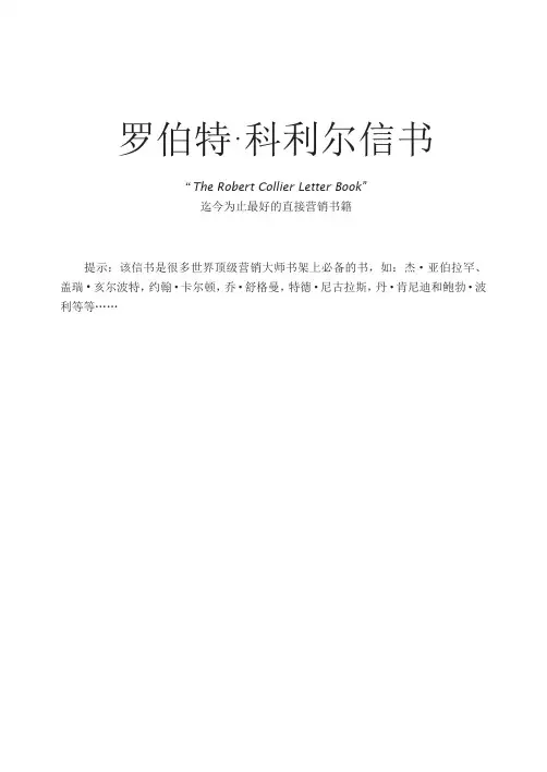 【精华】罗伯特科里尔自邮推销信