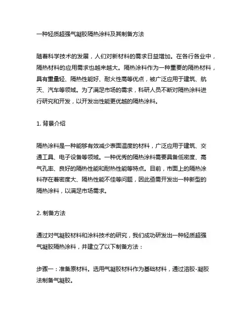一种轻质超强气凝胶隔热涂料及其制备方法