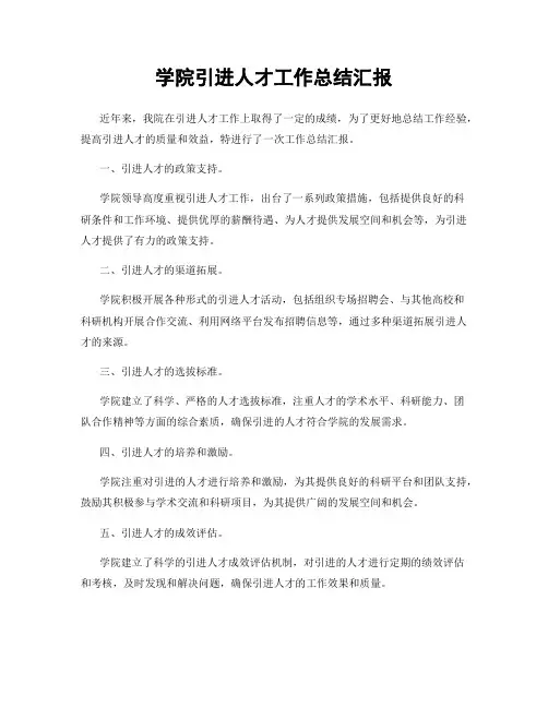 学院引进人才工作总结汇报