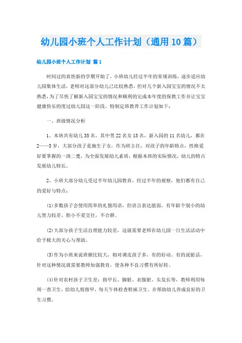 幼儿园小班个人工作计划(通用10篇)