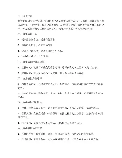 直播销售方案大纲范文