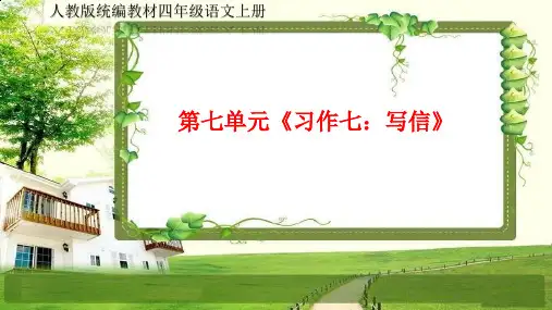 小学四年级语文上册第七单元《习作、语文园地》PPT课件