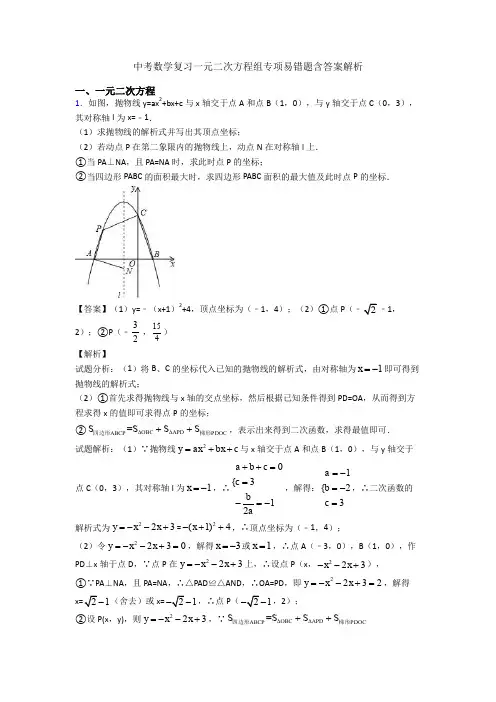 中考数学复习一元二次方程组专项易错题含答案解析