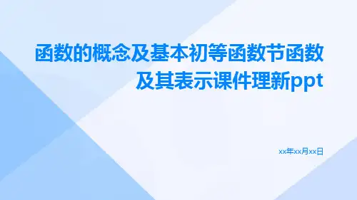 函数的概念及基本初等函数节函数及其表示课件理新ppt