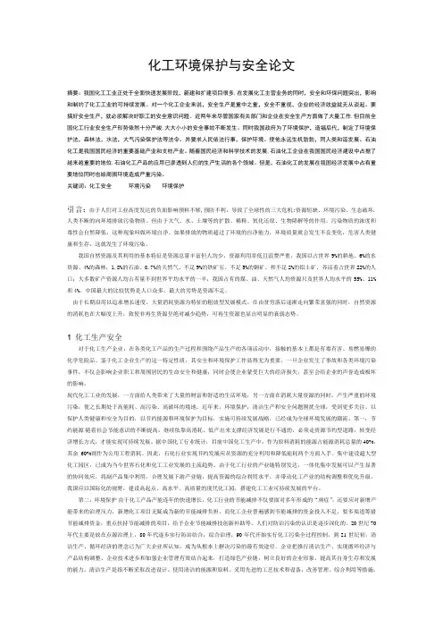 化工环境保护与安全论文