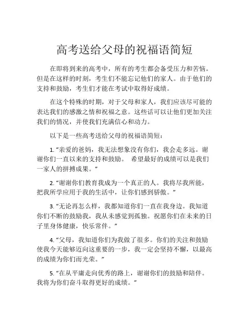 高考送给父母的祝福语简短