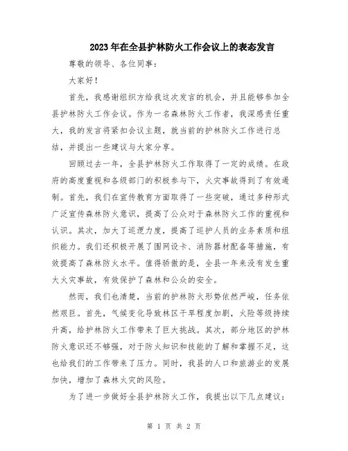2023年在全县护林防火工作会议上的表态发言