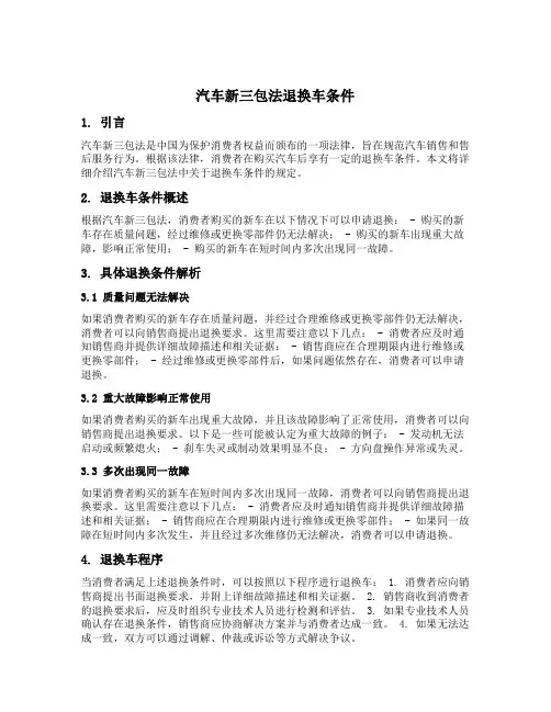 汽车新三包法退换车条件