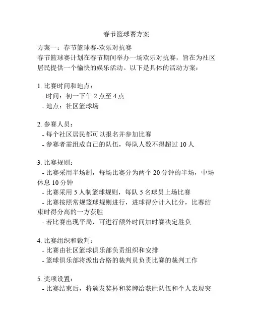 春节篮球赛方案