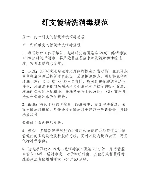纤支镜清洗消毒规范