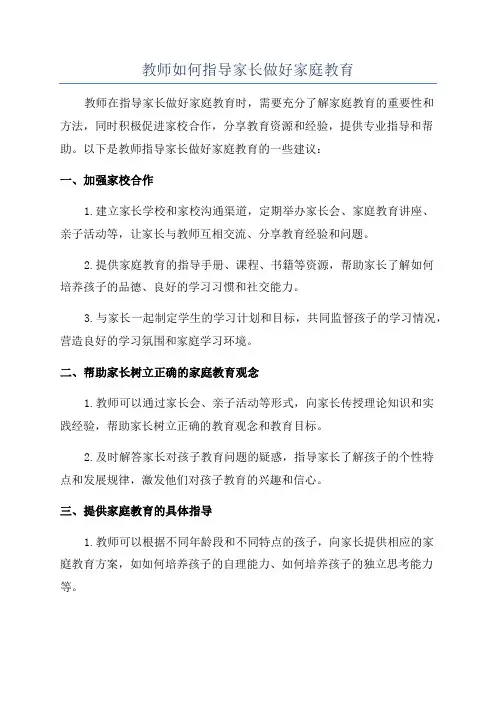教师如何指导家长做好家庭教育