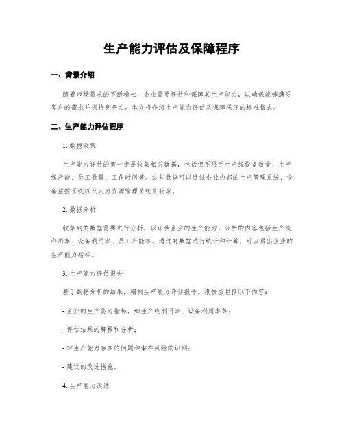 生产能力评估及保障程序