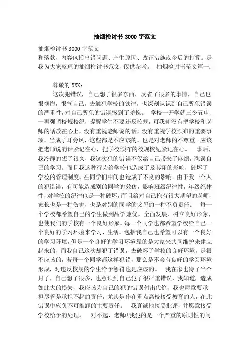 抽烟检讨书3000字范文（范文）