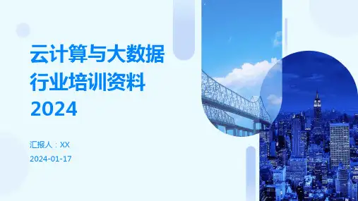 云计算与大数据行业培训资料2024