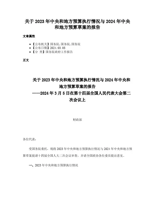 关于2023年中央和地方预算执行情况与2024年中央和地方预算草案的报告