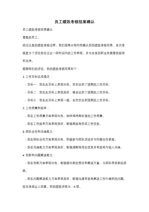 员工绩效考核结果确认