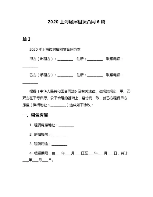 2020上海房屋租赁合同6篇