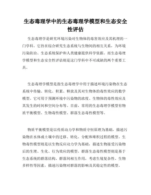 生态毒理学中的生态毒理学模型和生态安全性评估