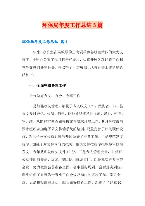 环保局年度工作总结3篇(实用)