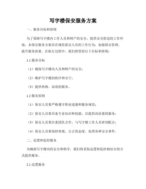 写字楼保安服务方案