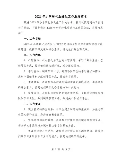 2024年小学转化后进生工作总结范本(2篇)