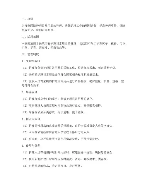 医院护理日常用品管理制度