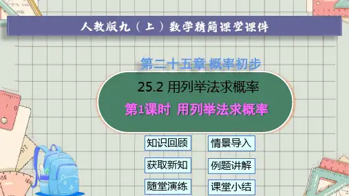 人教版九年级上册 25.2 第1课时 用列举法求概率【精简课堂课件】(共25张PPT)