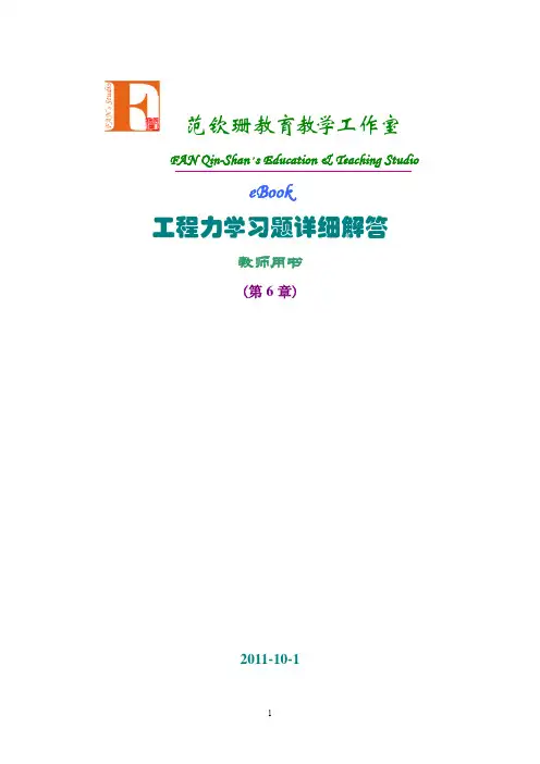 清华出版社工程力学答案-第6章 拉压杆件的应力变形分析与强度设计
