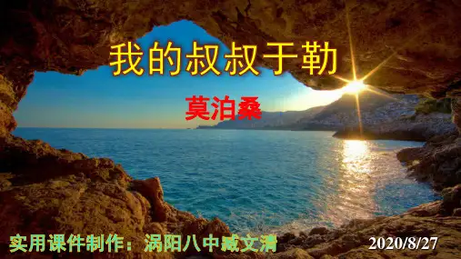 人教版语文九年级上册(部编版) 《我的叔叔于勒》公开课课件(53张ppt)