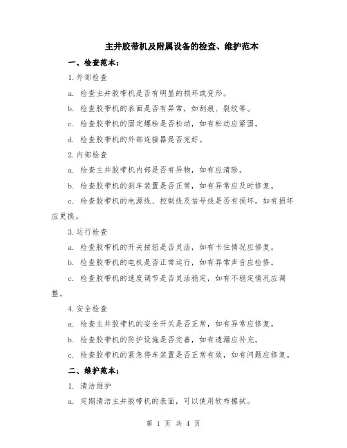主井胶带机及附属设备的检查、维护范本（2篇）