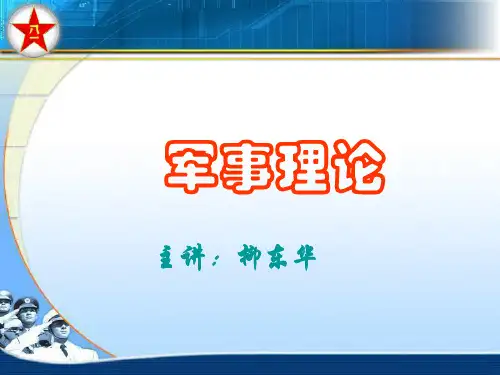 军事理论第1章_中国国防