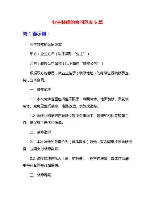 业主装修的合同范本6篇