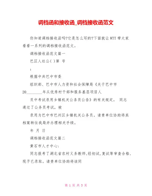 调档函和接收函调档接收函范文