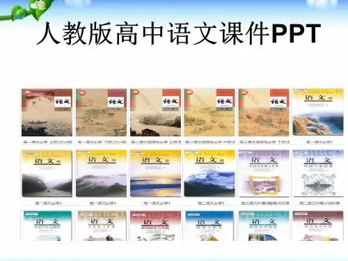 人教版高中语文必修四短文三篇热爱生命PPT课件