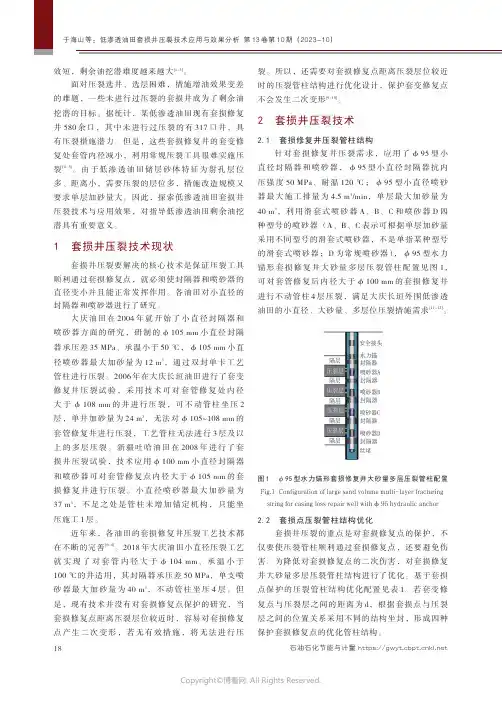低渗透油田套损井压裂技术应用与效果分析