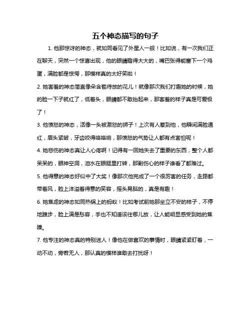 五个神态描写的句子