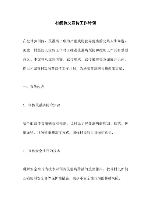 村级防艾宣传工作计划