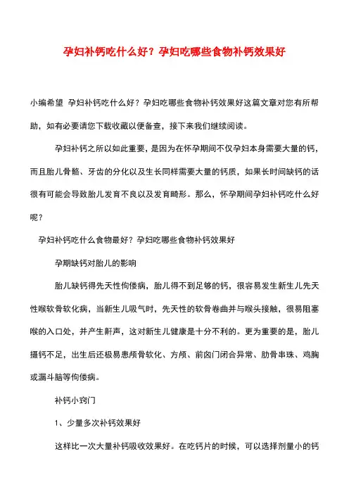 【精品】孕妇补钙吃什么好？孕妇吃哪些食物补钙效果好