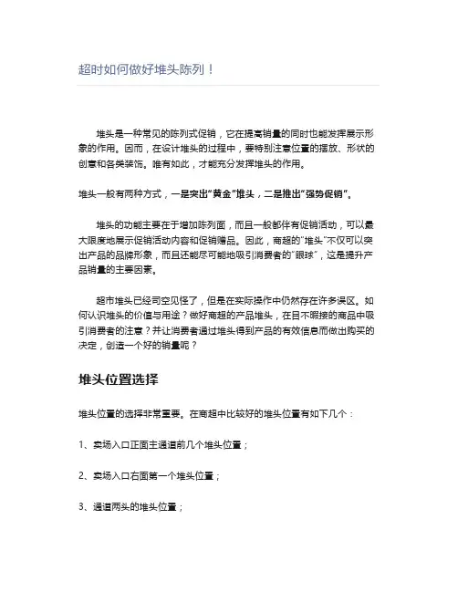 超时如何做好堆头陈列!