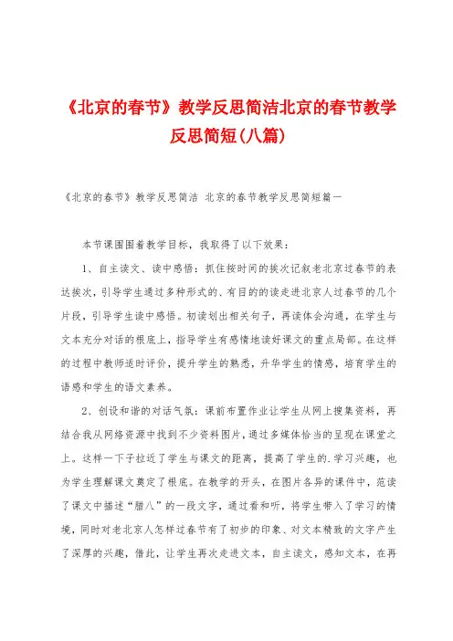 《北京的春节》教学反思简洁北京的春节教学反思简短(八篇)