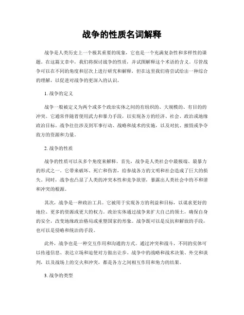 战争的性质名词解释