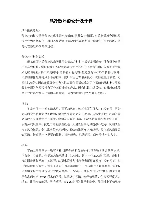 风冷散热的设计及计算