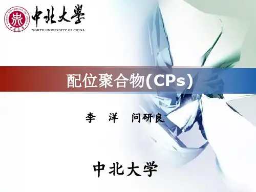 功能配合物、MOFs讲解