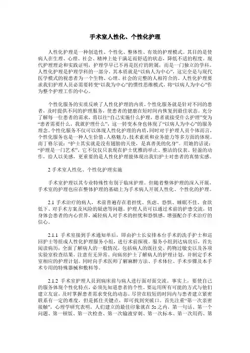 手术室人性化、个性化护理