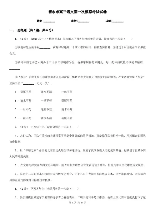 衡水市高三语文第一次模拟考试试卷
