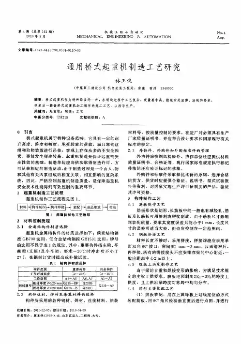 通用桥式起重机制造工艺研究