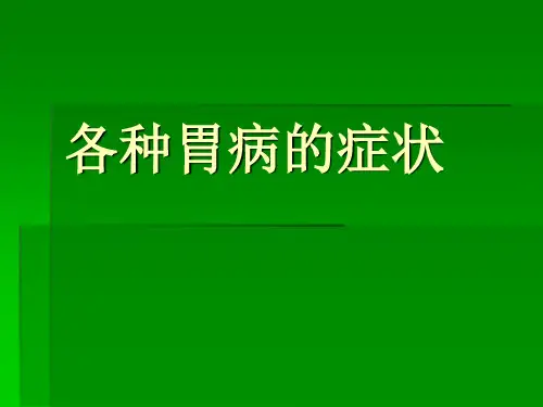 各种胃病的症状