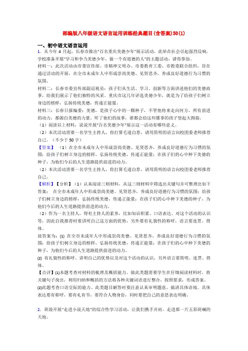 部编版八年级语文语言运用训练经典题目(含答案)50(1)
