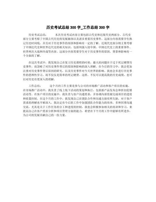 历史考试总结300字_工作总结300字