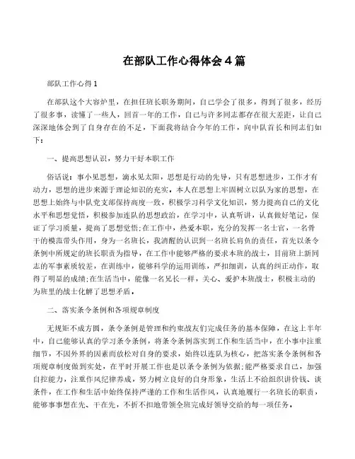在部队工作心得体会4篇